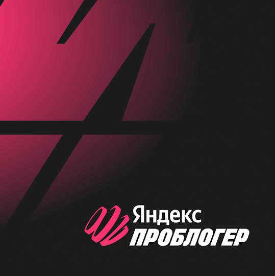 Яндекс ПроБлогер — новый сервис монетизации контента