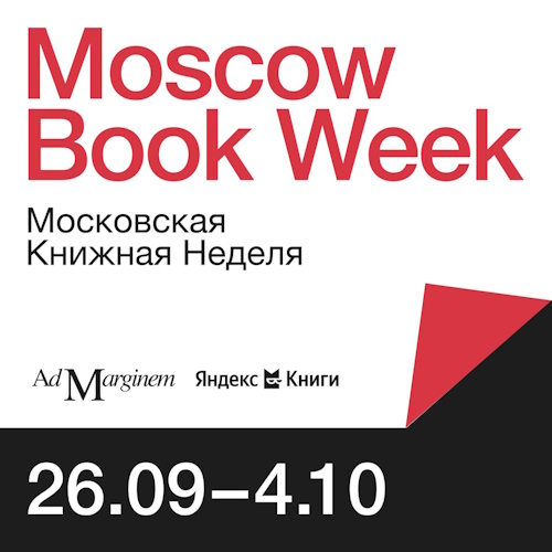 Московская книжная неделя пройдет с 26 сентября по 4 октября
