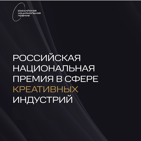 VI Российская Национальная премия в сфере креативных индустрий
