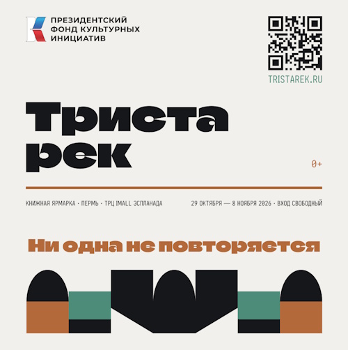 «Триста рек»: тонны книг, полсотни встреч, море возможностей