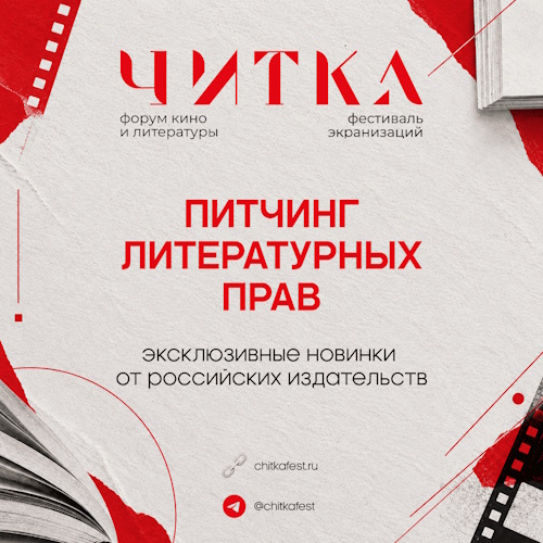 От фэнтези и психологических триллеров до книжных бестселлеров: на «Читке 5.0» представят новые истории для экранизации