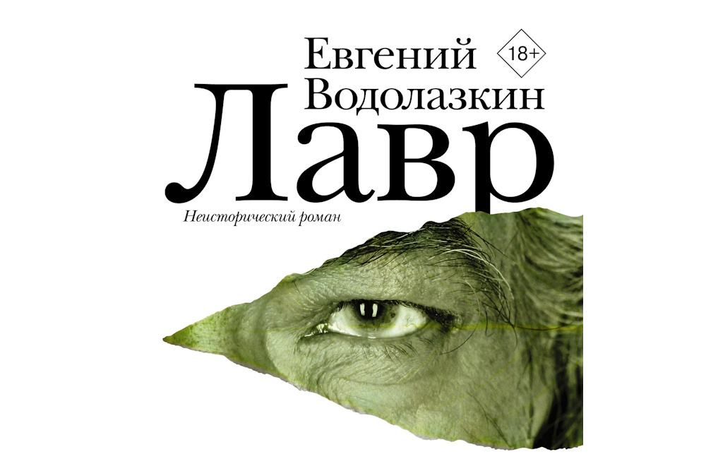 Антон Федоров выступит режиссером экранизации романа «Лавр»