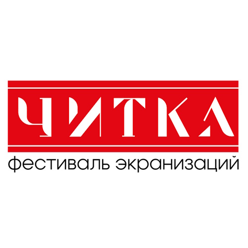 Фестиваль экранизаций «Читка 5.0» объявил конкурсную программу