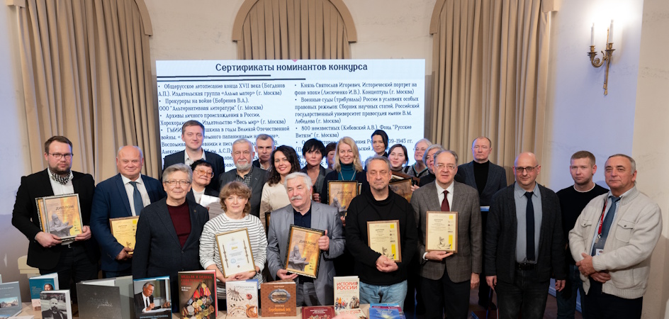 Подведены итоги конкурса «Лучшие издания по истории России»