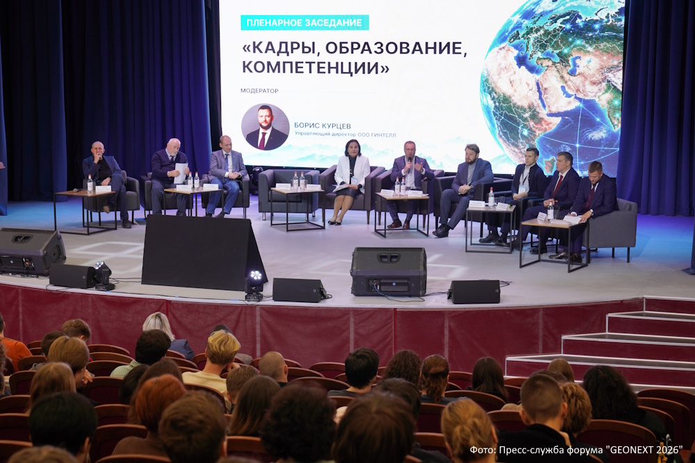 GEONEXT 2026 в МГРИ собрал более 1000 участников из 20 стран