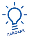 Лайфхак