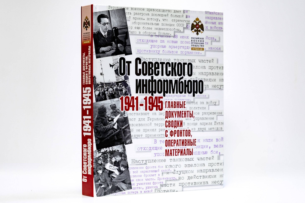 От Советского информбюро. 1941-1945