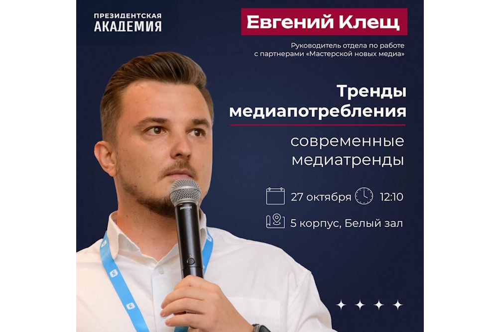 Открытая лекция «Тренды медиапотребления»