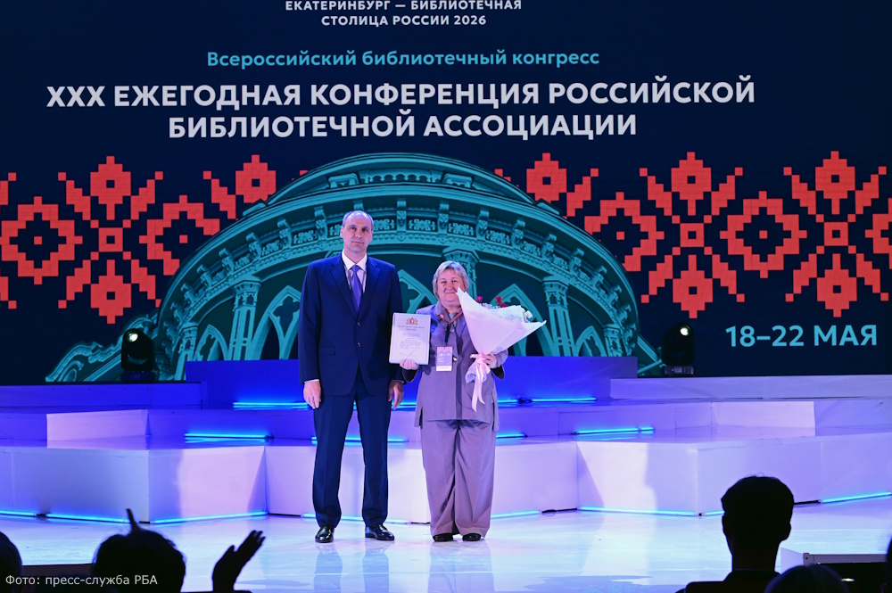 Всероссийский библиотечный конгресс РБА завершился в Екатеринбурге