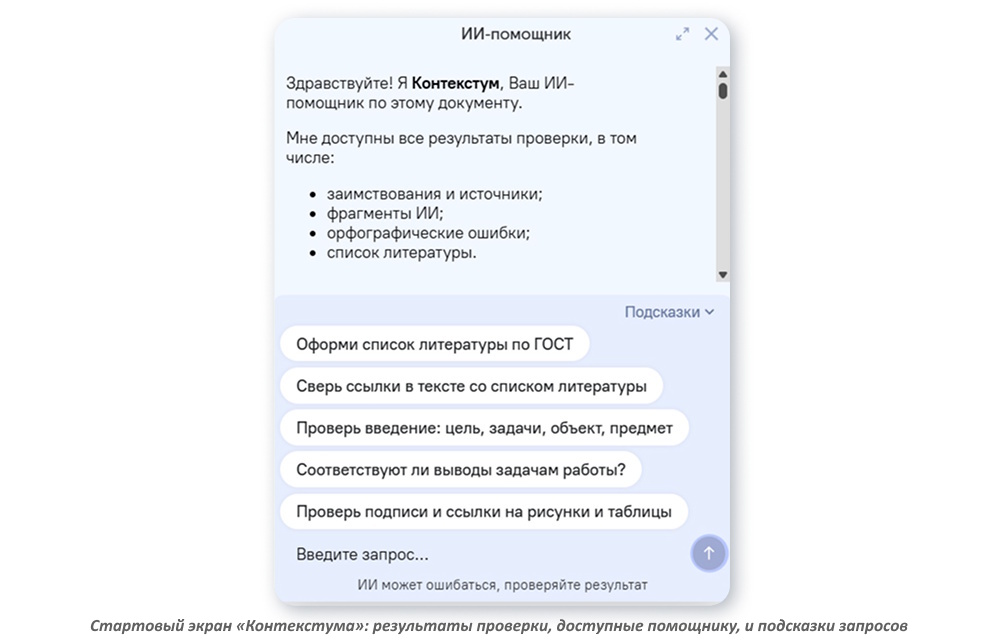 Как ИИ-помощник «Контекстум» упрощает подготовку научной работы к сдаче