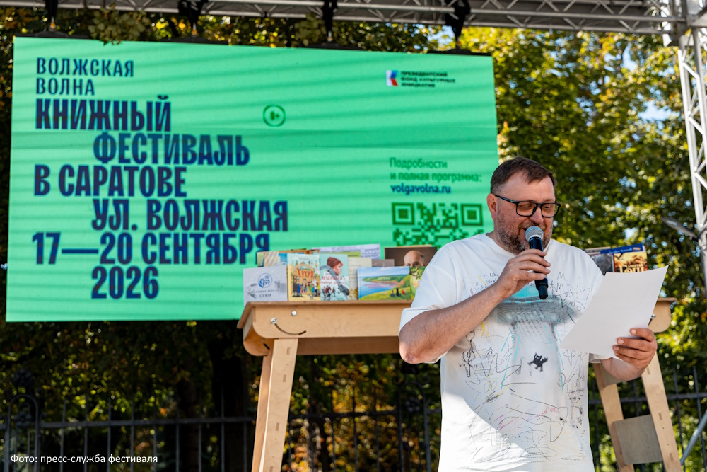 В Саратове на книжном фестивале «Волжская волна